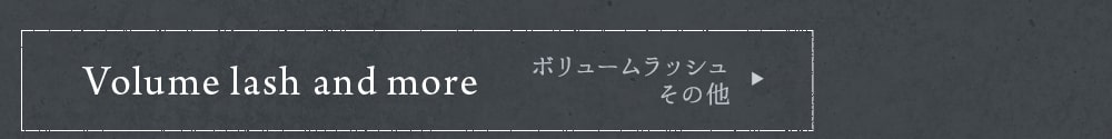 ボリュームラッシュその他