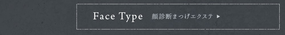 顔診断まつげエクステ